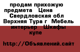 продам прихожую 4 предмета › Цена ­ 7 000 - Свердловская обл., Верхняя Тура г. Мебель, интерьер » Шкафы, купе   